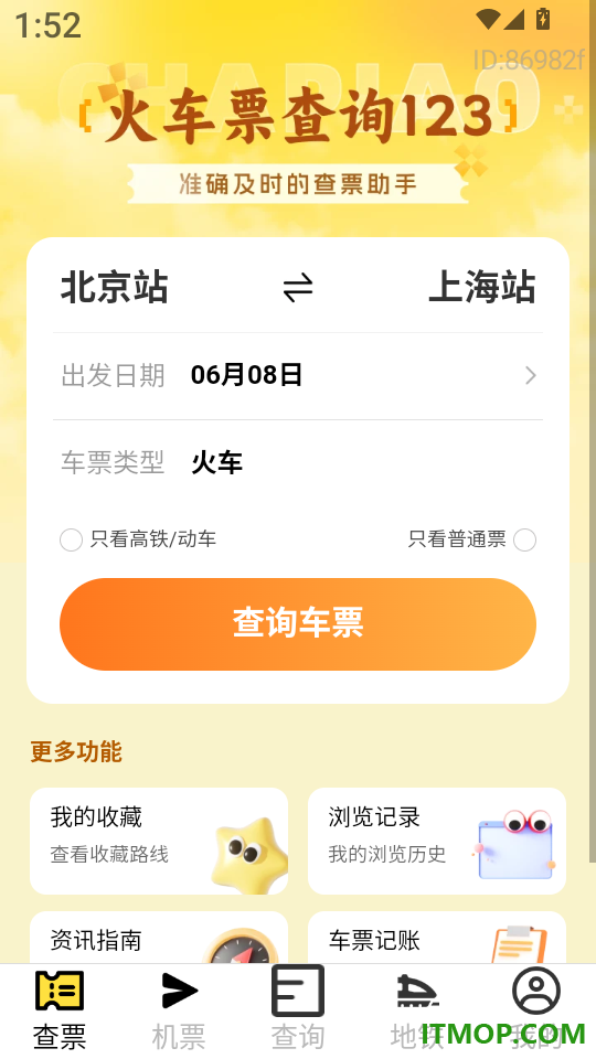 火车票查询123手机版