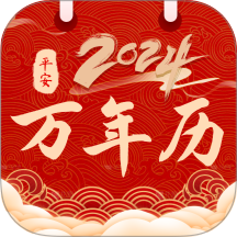 平安日历黄历最新版