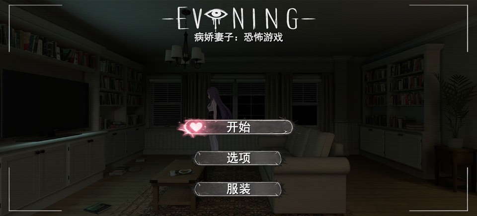 病娇妻子恐怖夜晚中文版v1.2.0 3