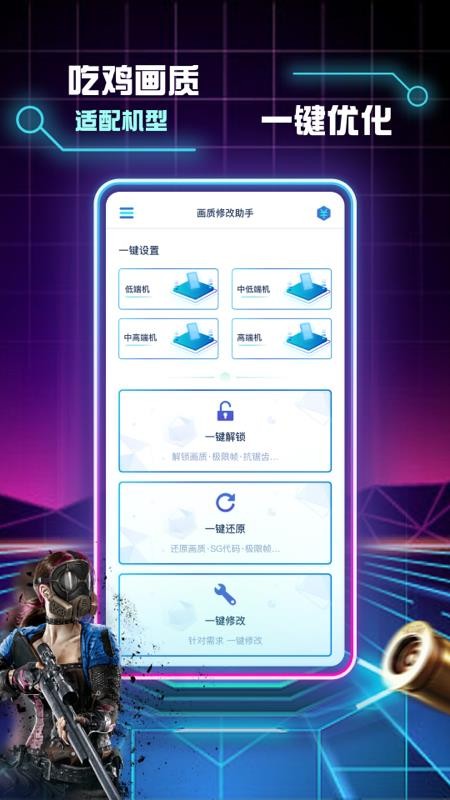 画质修改助手免费版v1.2.8 1
