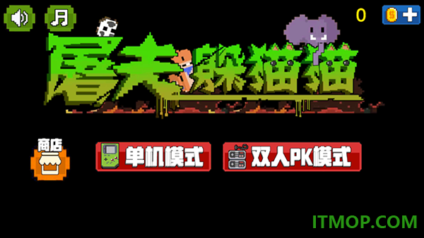 屠夫躲猫猫游戏