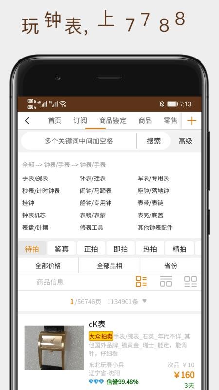 7788钟表收藏网v1.1.6(4)