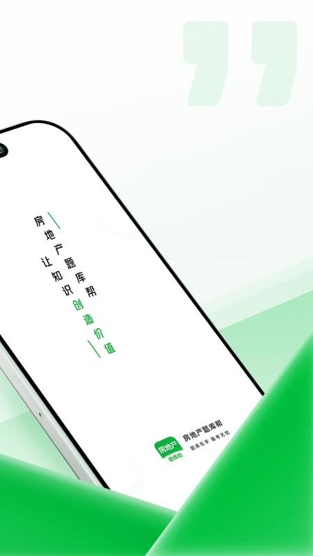 房地产题库帮免费版v2.1.18 2