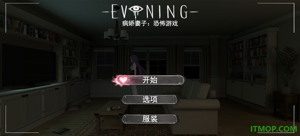 病娇妻子恐怖夜晚中文版