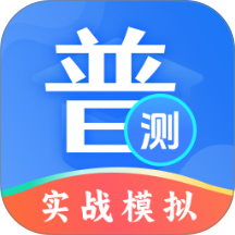 普通话等级测试最新版 v4.5.4