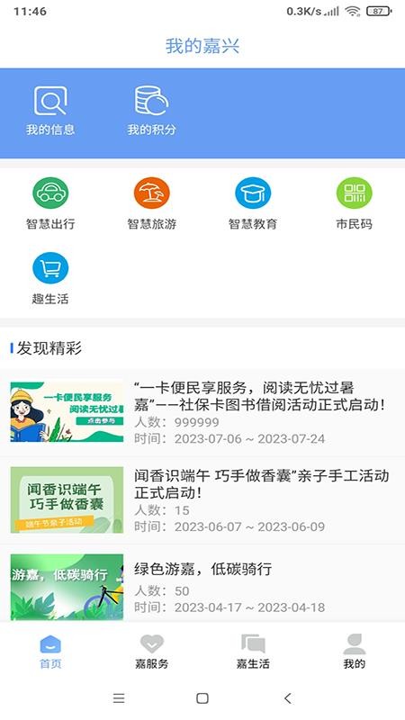 我的嘉兴app最新版本v5.2.6(1)