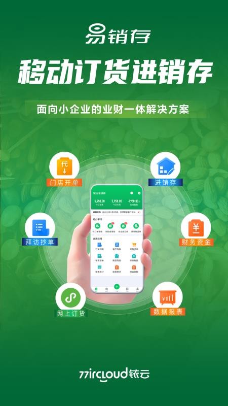 铱云易销存(2)