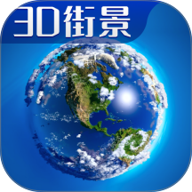 3D卫星高清全景地图最新版