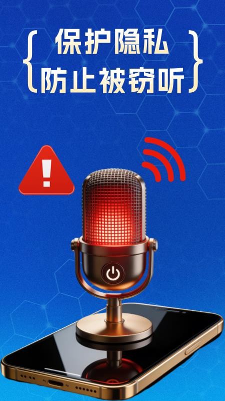 防监听专家appv1.4.2.9 1