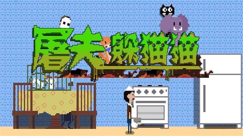 屠夫躲猫猫游戏v1.0.3 1