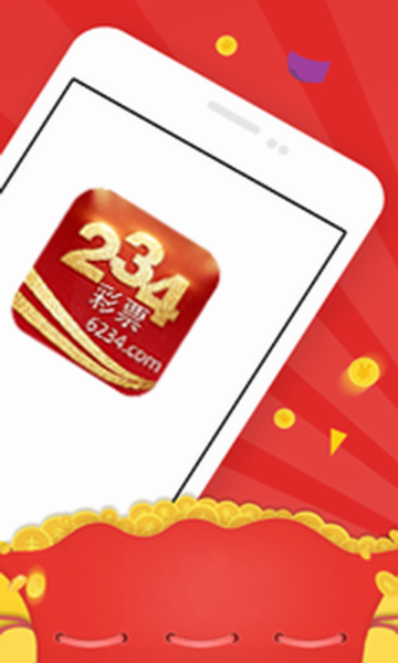 234官方版彩票v5.3.2 2