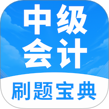 中级会计题库最新版本 v1.3