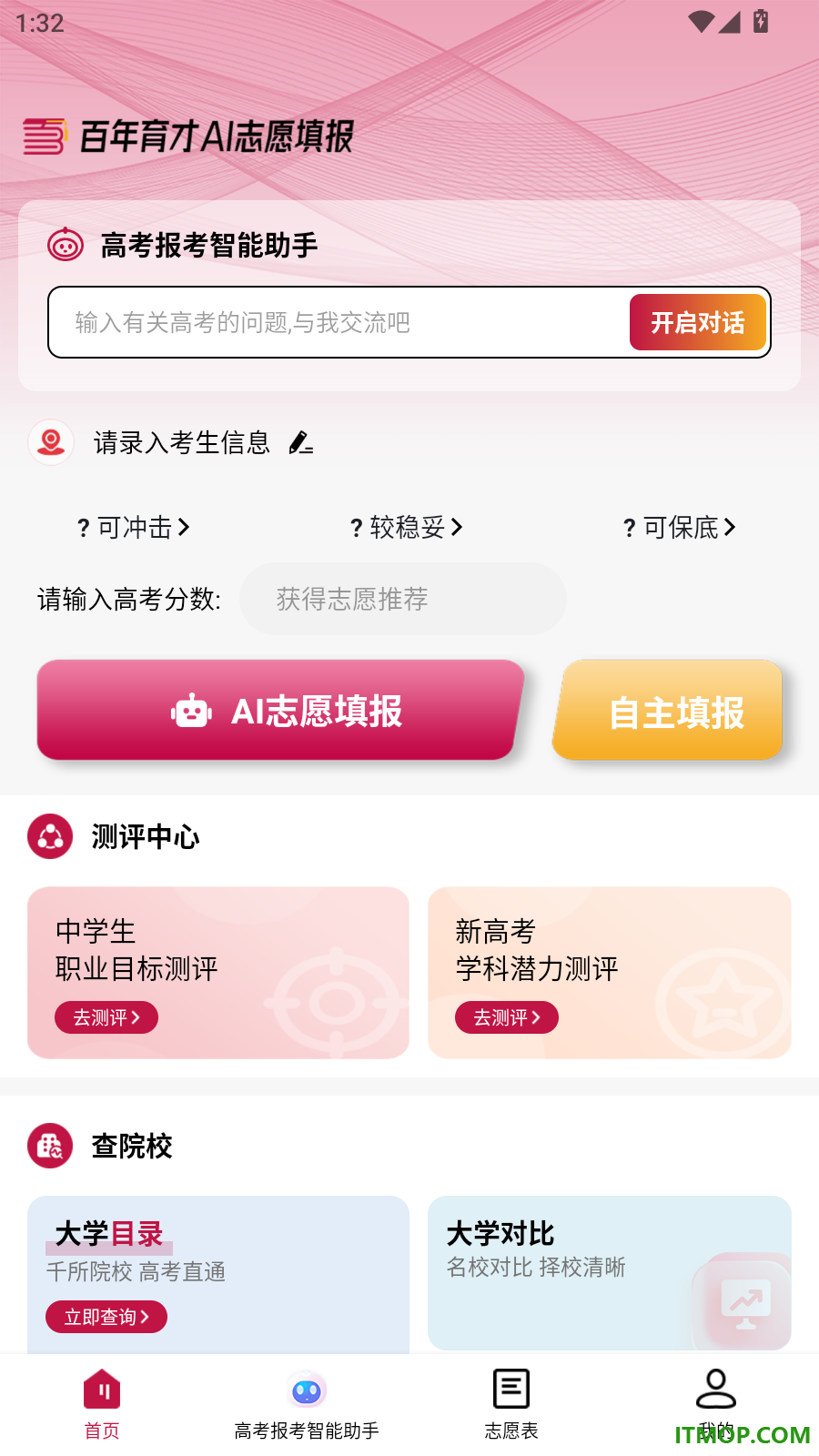 百年育才AI志愿填报官方版
