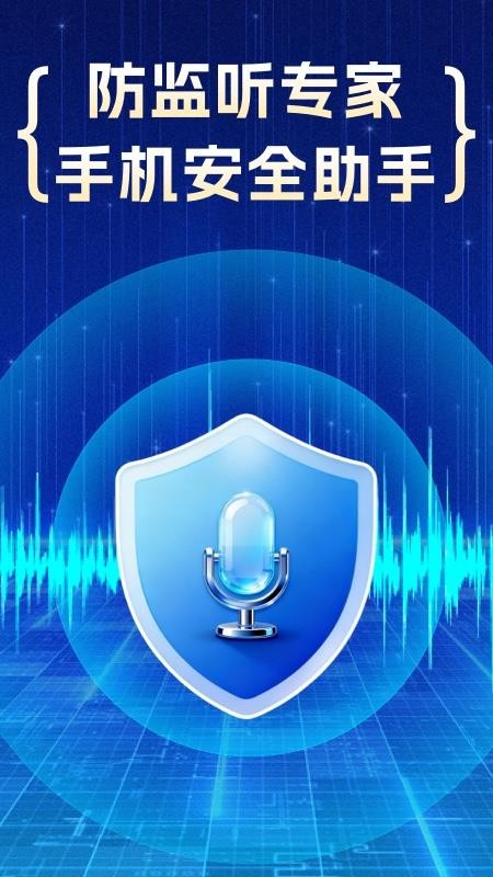 防监听专家appv1.4.2.9 3