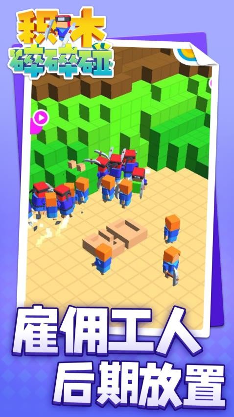 积木碎碎碰游戏v1.2.8 2