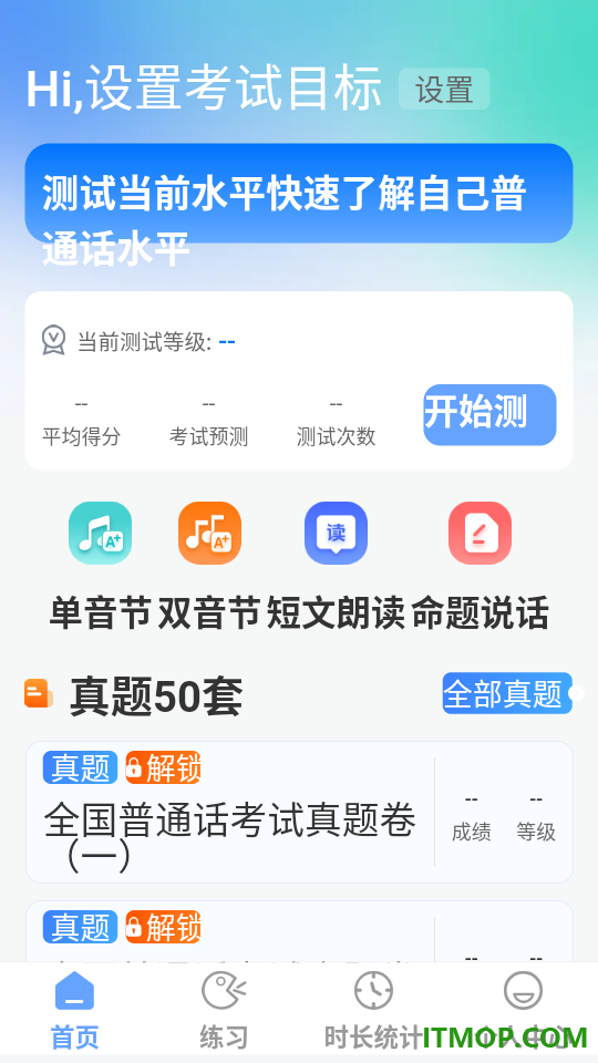 普通话等级测试最新版