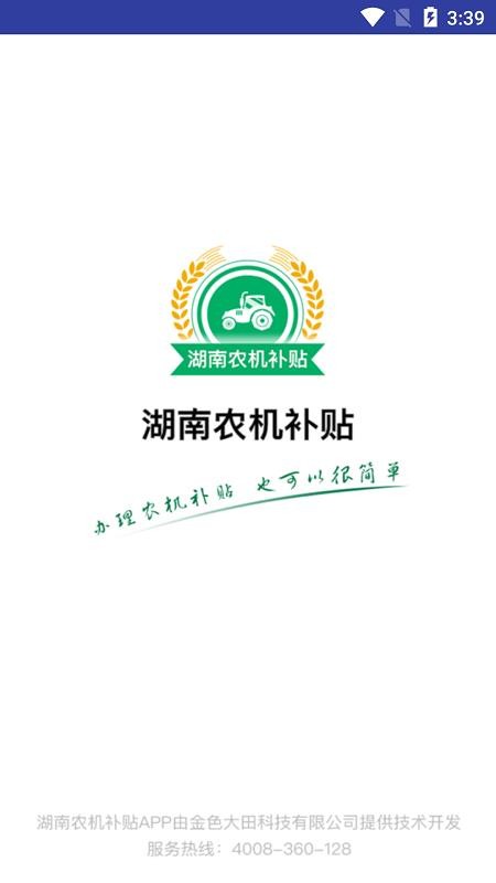 湖南农机补贴查询系统v1.6.4(3)