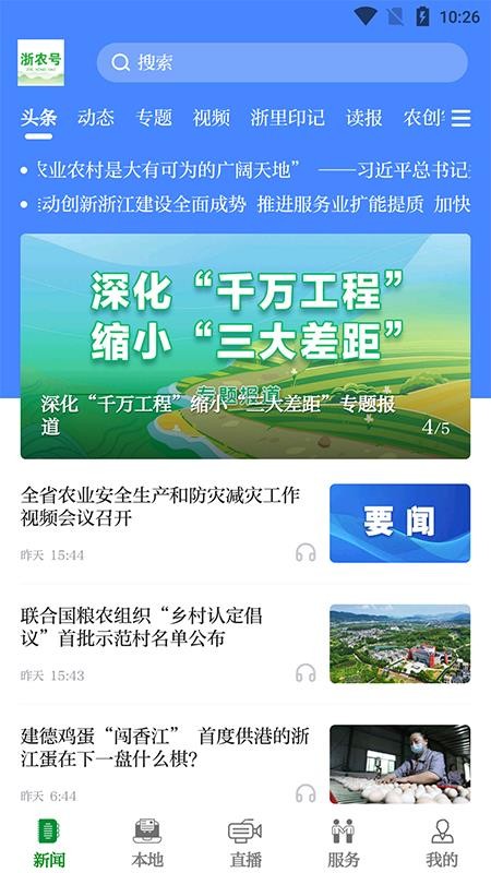 浙农号新闻客户端v2.0.9 3