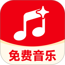 全免音乐免费手机版 v1.0.0