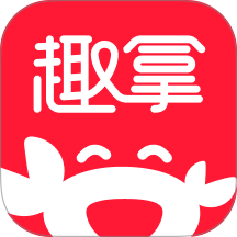 趣拿手机版 v10.12.39