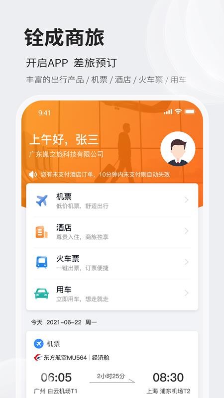 铨成商旅appv2.2.45 2