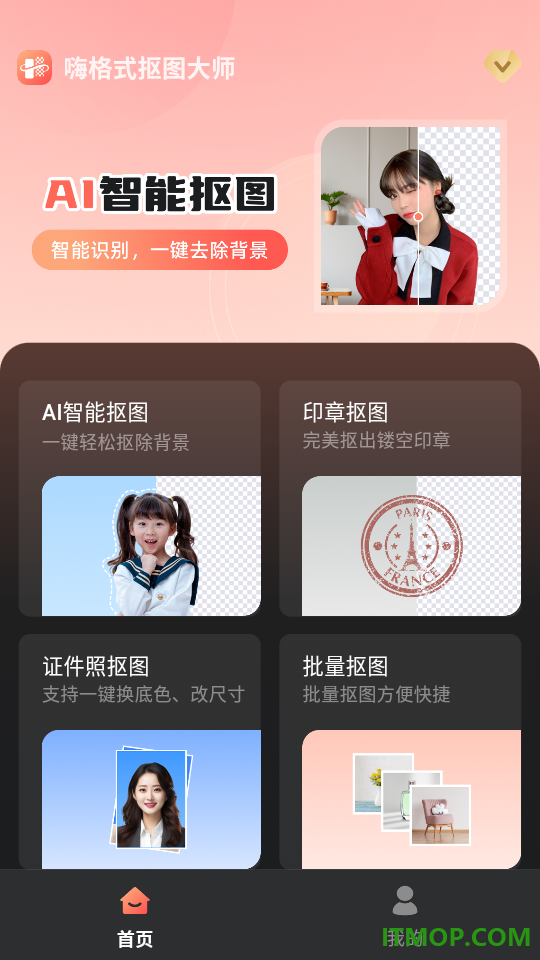 嗨格式抠图大师官网版