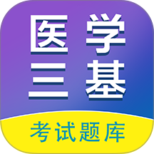医学三基百分题库2026最新版