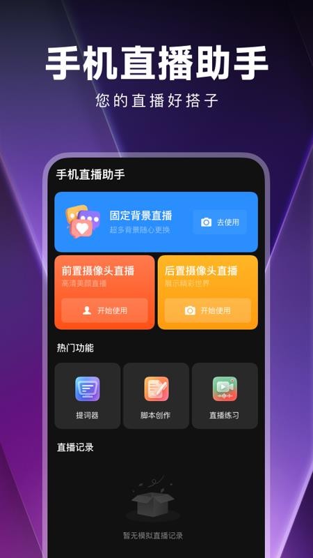 手机直播助手免费版v1.0.0(4)