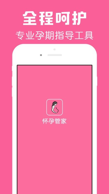 怀孕管家app最新版v3.0.9(4)