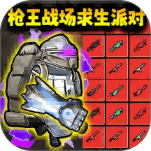 枪王战场求生派对游戏 v1.0.0
