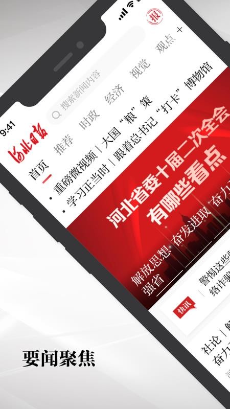 河北日报客户端APPv6.6.5 1