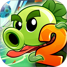 植物大战僵尸2游戏 v4.1.3
