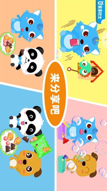 宝宝巴士宝宝爱分享(4)