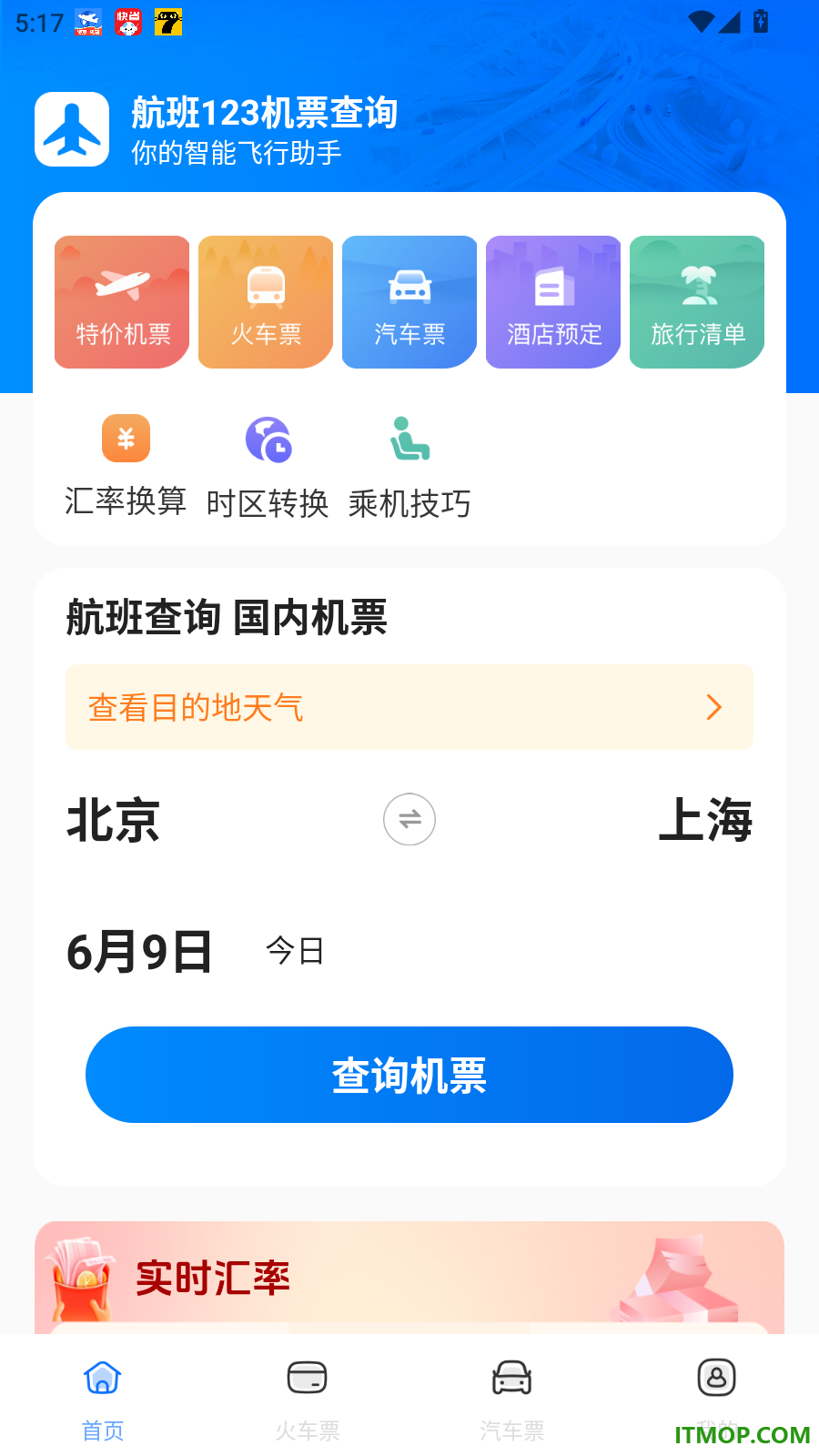 航班123机票查询官网版