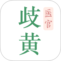 歧黄医官 v6.0.0
