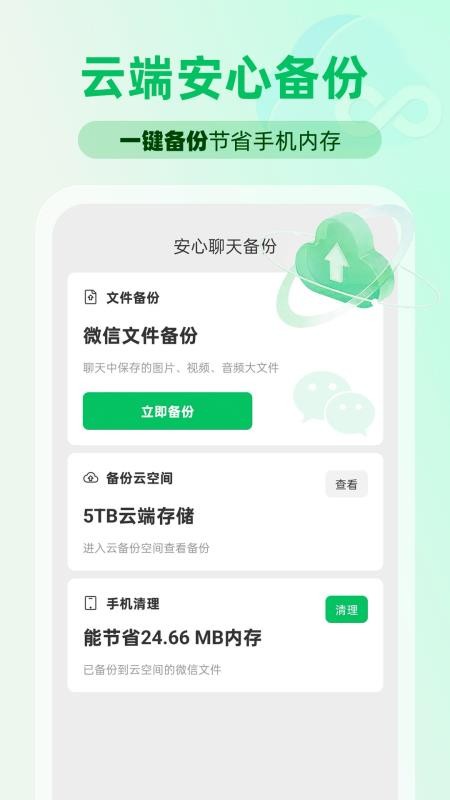 微聊天备份还原手机版v1.1.2(5)