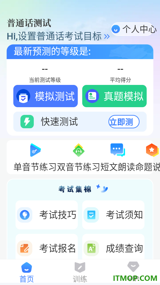 普通话测试PSC官方版