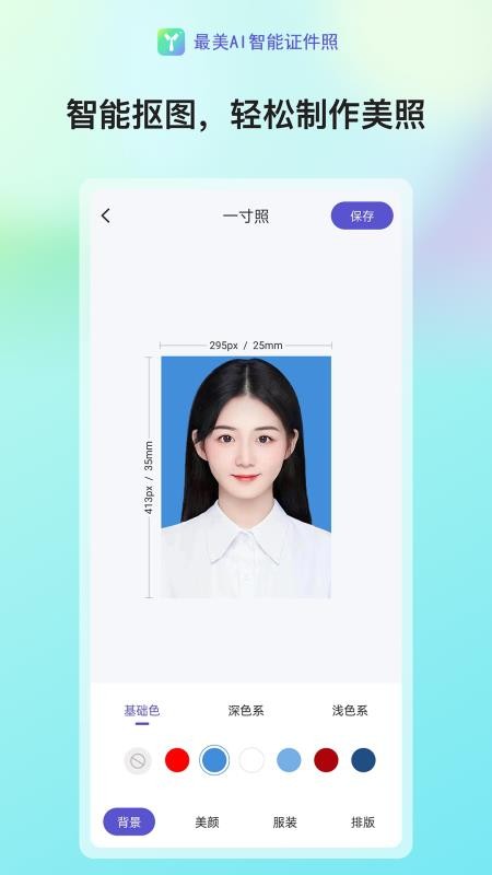 最美AI智能证件照手机版v2.0.9 3
