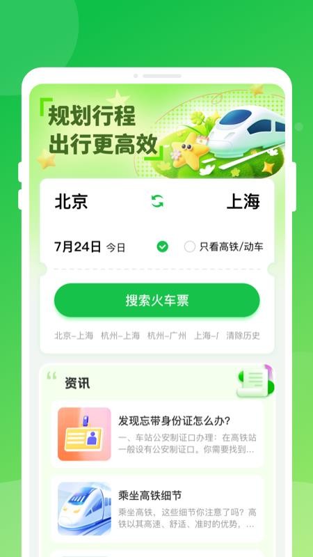 高铁火车票快查通手机版v1.0.0(3)