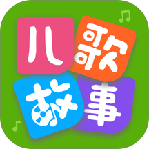 宝宝儿歌免费版 v1.0.0