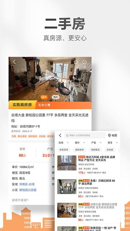 房小二网(沈阳二手房)v1.45.9 4