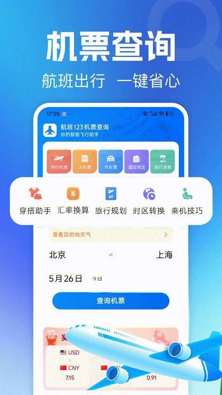 航班123机票查询官网版v1.0.0(4)