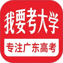 我要考大学最新版
