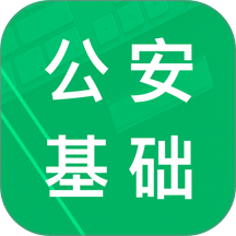 公安基础知识题库2026最新版