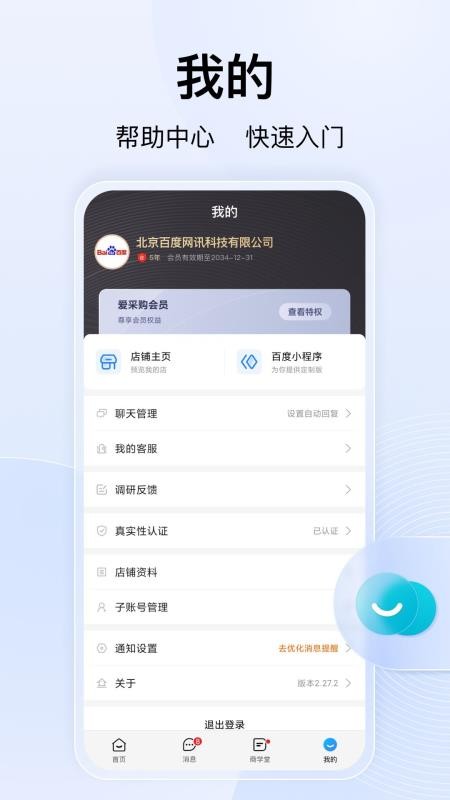 百度爱采购卖家版v2.40.0(5)