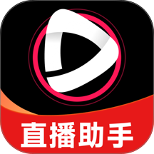 手机直播助手免费版