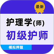初级护师牛题库软件 v8.0.5