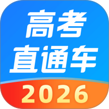 高考直通车2026最心版 v9.22.1
