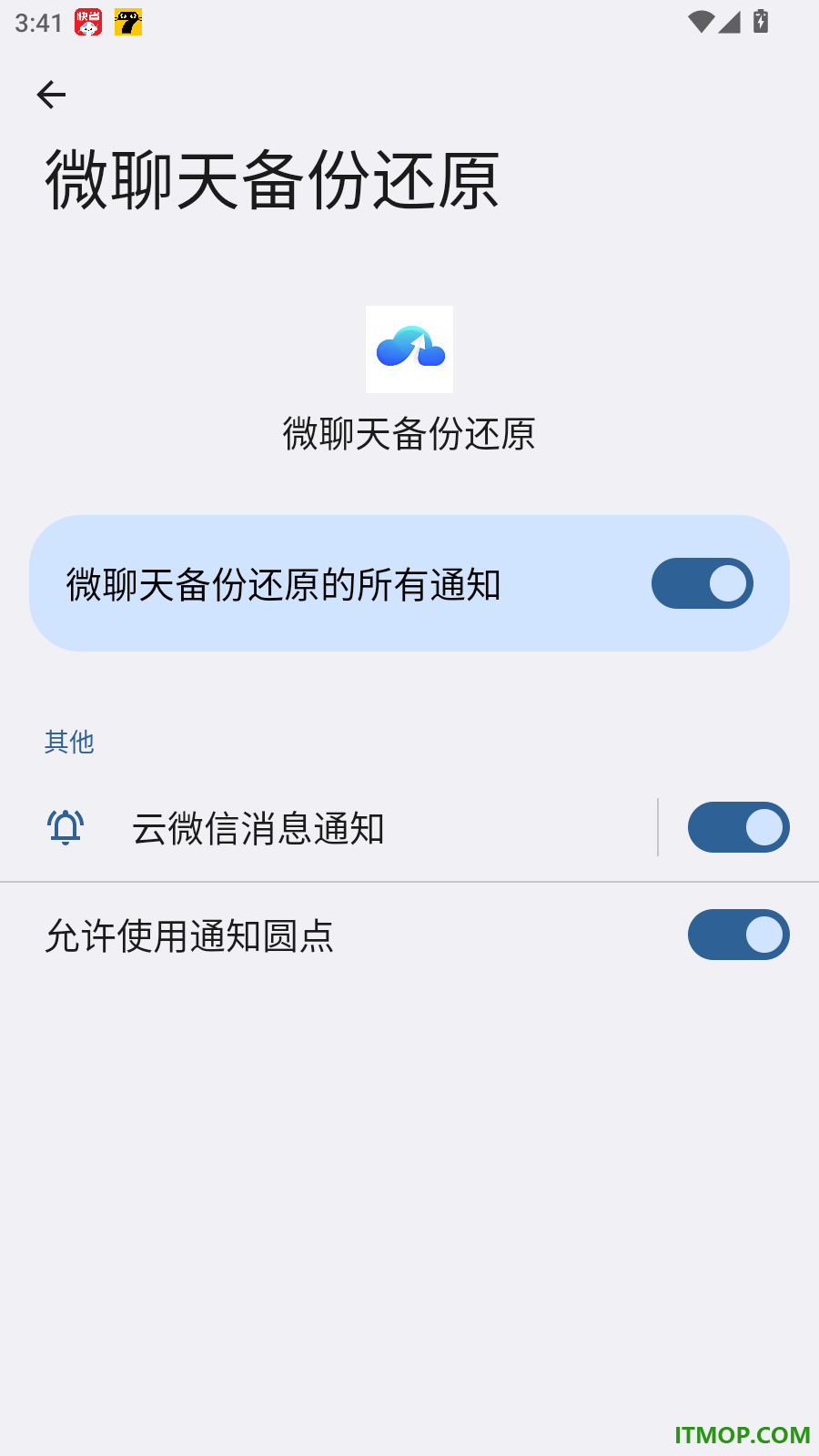 微聊天备份还原手机版