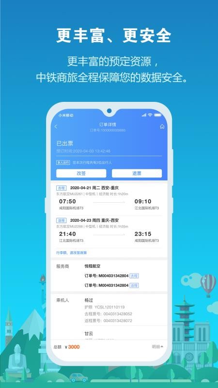 中铁商旅2.0最新版本v2.1.7 4
